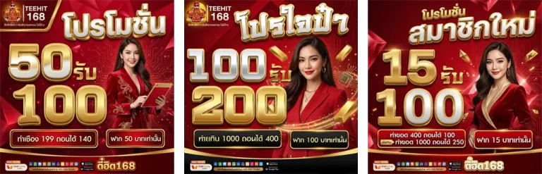 ตี๋ฮิต 168
